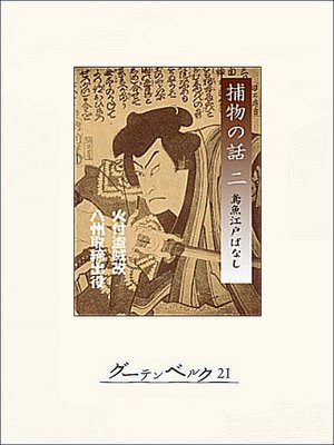 cover image of 捕物の話（二）鳶魚江戸ばなし
